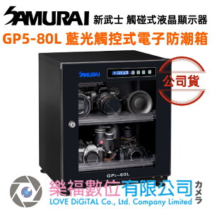 樂福數位 SAMURAI 新武士 GP5-80L 藍光觸控式電子防潮箱 觸控式 電子 防潮箱 相機 公司貨