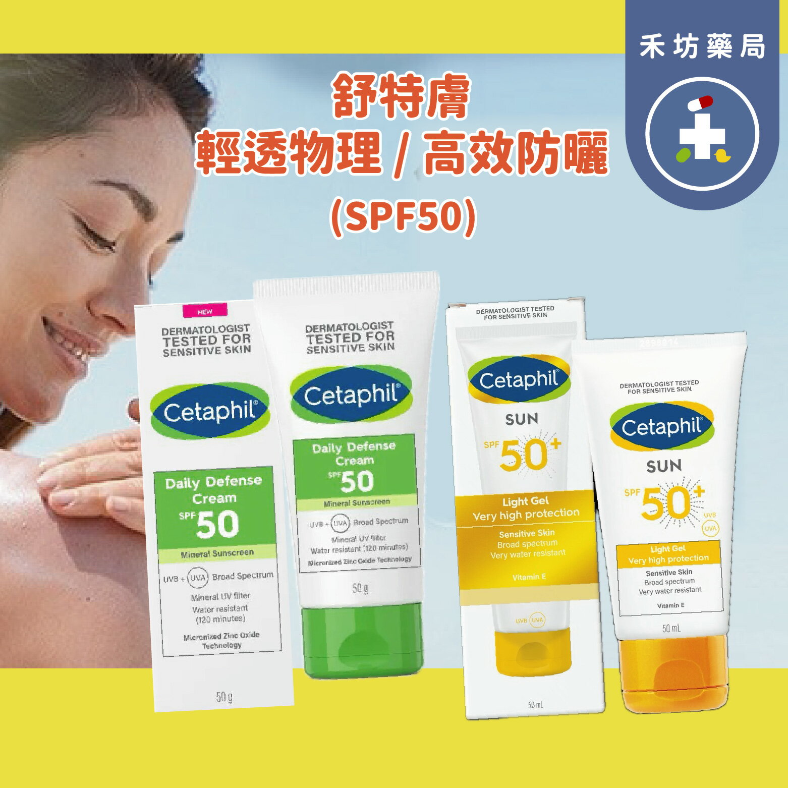 舒特膚 輕透物理低敏防曬霜SPF50 防曬凝露 SPF50+ 物理防曬 防曬乳 抗UV【禾坊藥局】