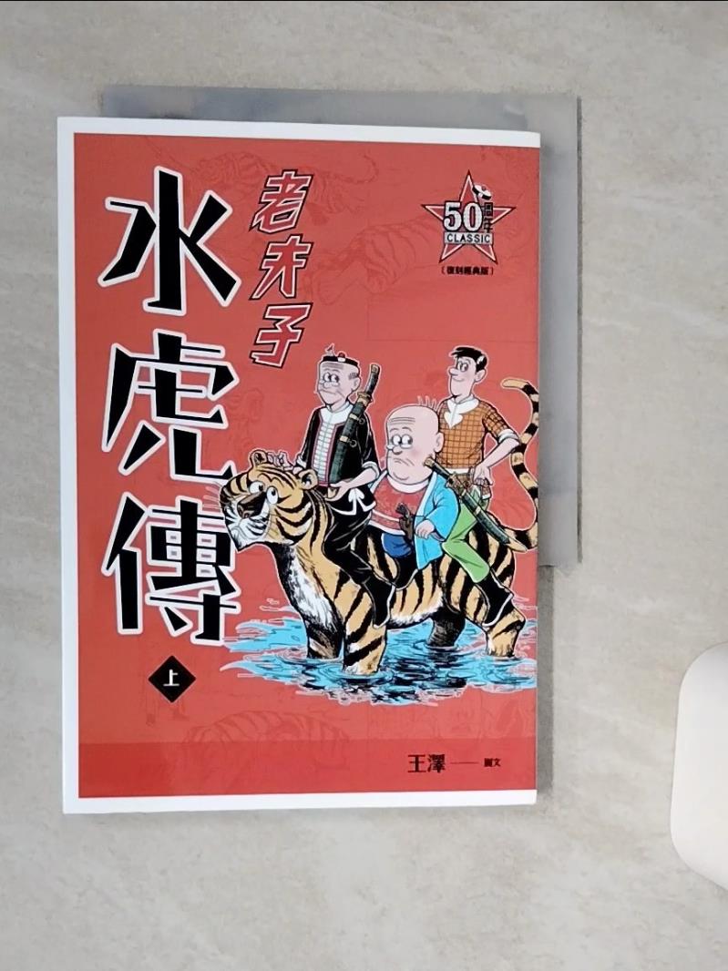 【書寶二手書T1／一般小說 TG6】老夫子 水虎傳：復刻經典版（上） 王澤