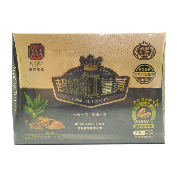 豐滿生技-台灣超級紅薑黃(膠囊) 550毫克*20粒/盒