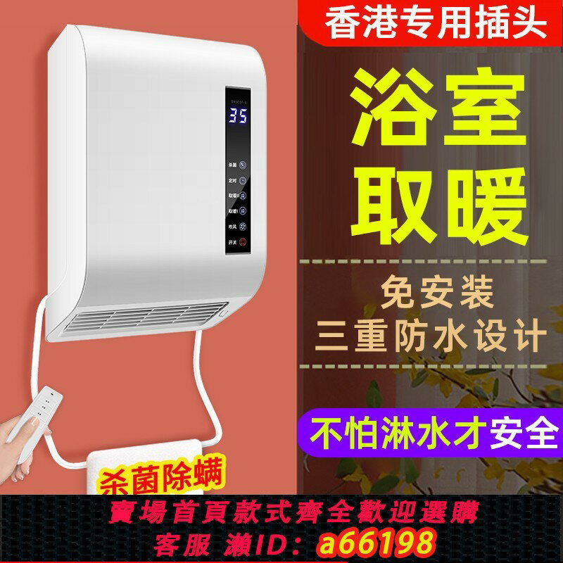 【臺灣公司 可開發票】香港專用浴室防水取暖器暖風機浴室寶衛生間洗澡用熱風機英規插頭