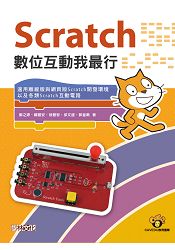 Scratch 數位互動我最行 | 拾書所