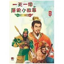 一天一個歷史小故事5：東漢、三國  桃默  明報出版社