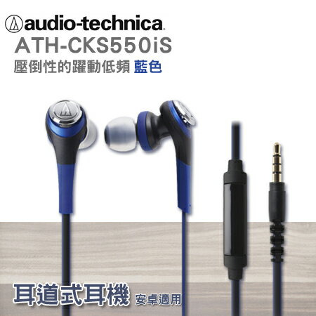 <br/><br/>  鐵三角 ATH-CKS550iS 智慧型手機用耳塞式耳機【黑/藍/紅/白】