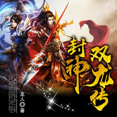 【有聲書】封神双龙传2| 神魔争霸| 奴隶逆袭 0