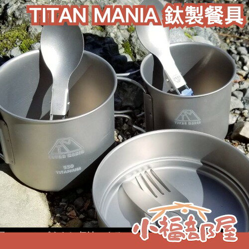 日本 TITAN MANIA 鈦製餐具 露營 野營 野炊 戶外 野餐 登山 筷子 刀叉 湯匙 餐廚用具 料理 輕量餐具【小福部屋】