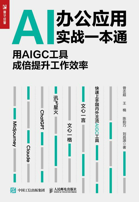 【電子書】AI办公应用实战一本通：用AIGC工具成倍提升工作效率 0