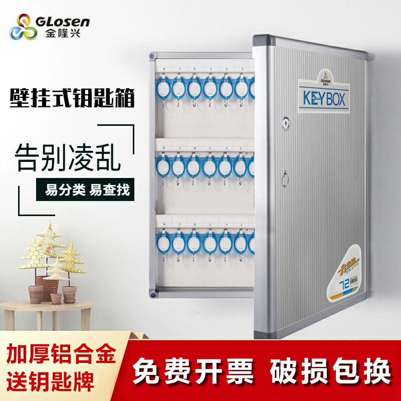 鑰匙箱 鑰匙盒 鑰匙保管箱 金隆興鑰匙箱壁掛式密碼鑰匙櫃汽車鑰匙收納盒房產中介鎖匙管理箱『FY03089』