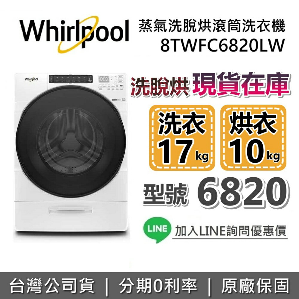 【滿萬折千+全館領券再折】Whirlpool 惠而浦 17+10公斤 8TWFC6820LW 蒸氣洗脫烘 滾筒洗衣機 惠而浦洗衣機 公司貨