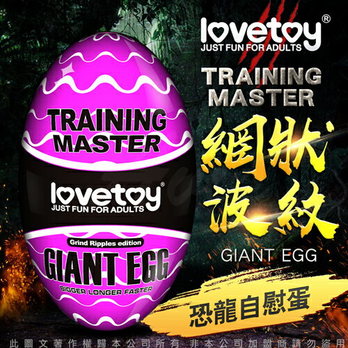 【潤滑液 】Lovetoy-Training Master Giant Egg 巨蛋自慰器-網狀波紋款 07439【跳蛋 名器 自慰器 按摩棒 情趣用品 SM 後庭 保險套 潤滑液】【情趣職人】