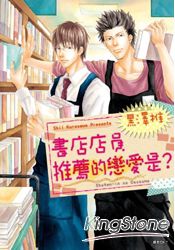 書店店員推薦的戀愛是？(全) | 拾書所