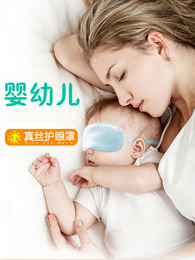 桑蠶絲真絲綢嬰兒童曬太陽防黃疸藍光遮光眼罩新生嬰幼兒寶寶睡眠