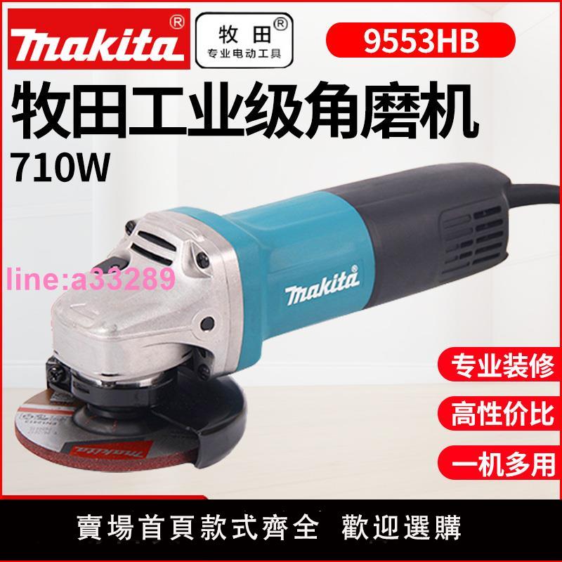{可開發票}牧田角磨機工業級磨光機多功能打磨機切割機9553HN砂輪機電動工具