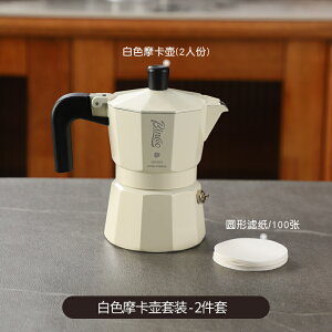 摩卡壺 咖啡壺 雙閥煮咖啡壺套裝意式摩卡壺家用小型咖啡機戶外煮咖啡器具『TS6597』