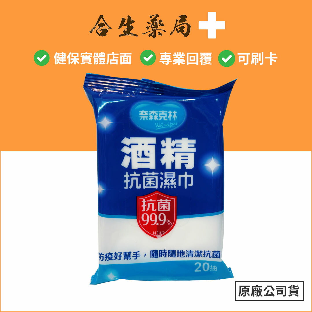 奈森克林 酒精抗菌濕巾20抽