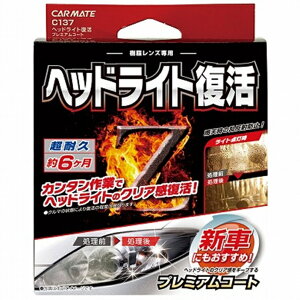 權世界@汽車用品 日本CARMATE XCLEAR 燈殼亮光復原劑+親水塗層鍍膜 C137