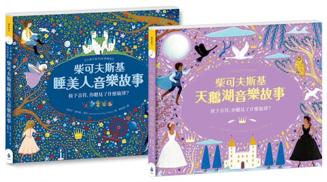 紙上管弦樂團 古典音樂繪本套書2【布紋封面典藏版】（柴可夫斯基睡美人音樂故事＋柴可夫斯基天鵝湖音樂故事）【城邦讀書花園】