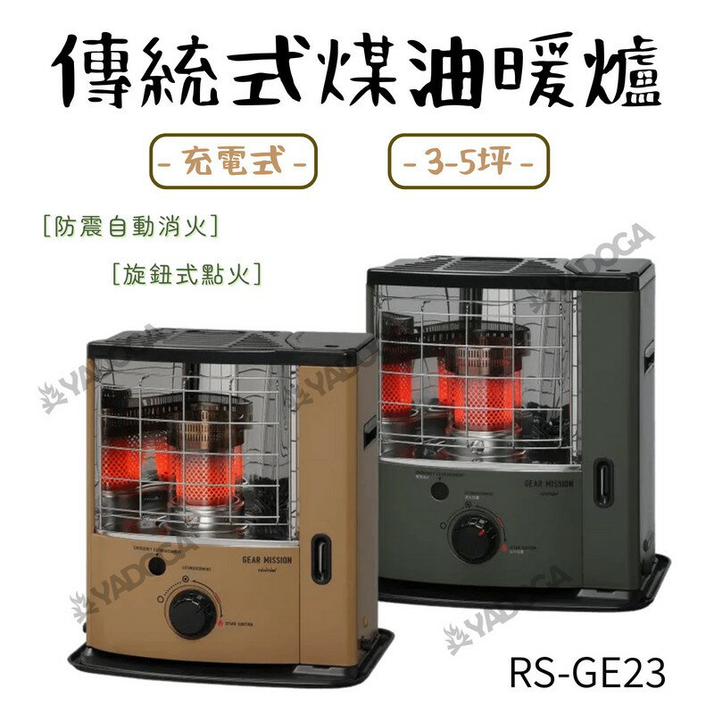 野道家】TOYOTOMI 傳統式煤油暖爐RS-GE23-G / RS-GE23T 適用3-5坪| 野