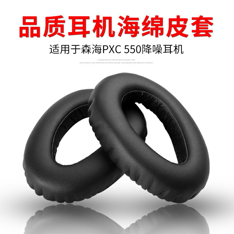 適用森海塞爾PXC550 PXC480 MB660頭戴式耳機海綿套耳罩耳機套PXC550二代耳罩皮套耳套耳機維修替換耳機