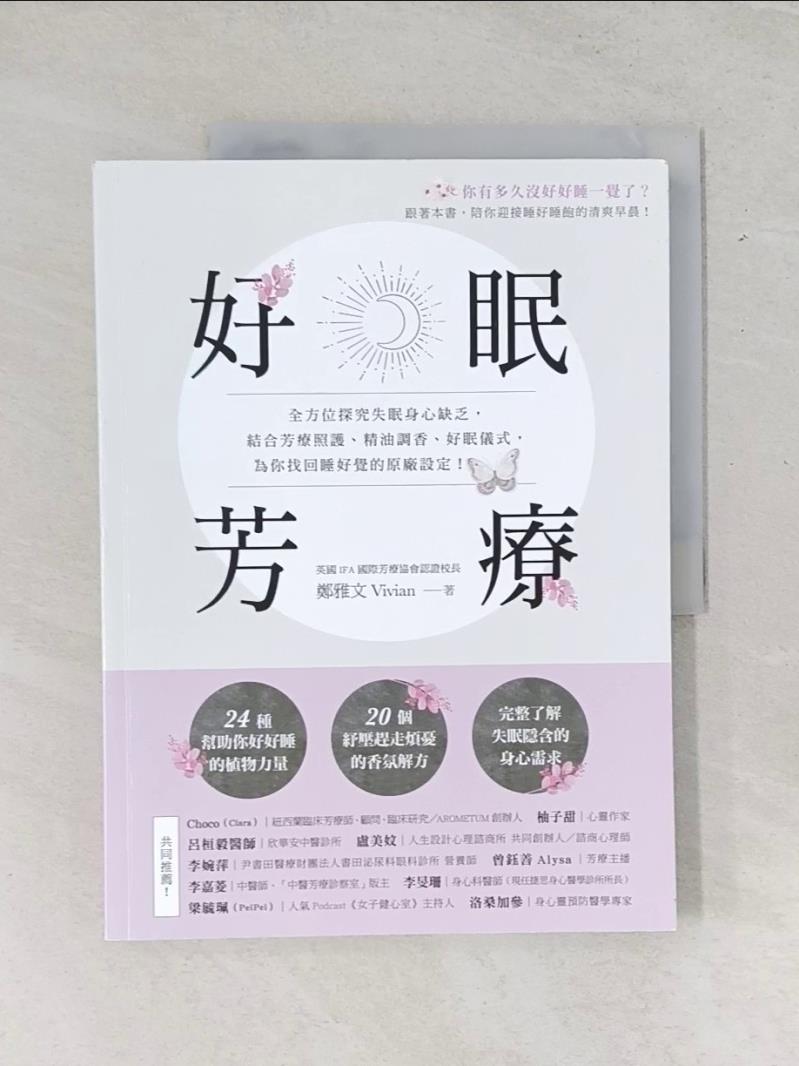 【書寶二手書T1／美容_UAH】好眠芳療：全方位探究失眠身心缺乏，結合芳療照護、精油調香、好眠儀式，為你找回睡好覺的原廠設定！_鄭雅文Vivian