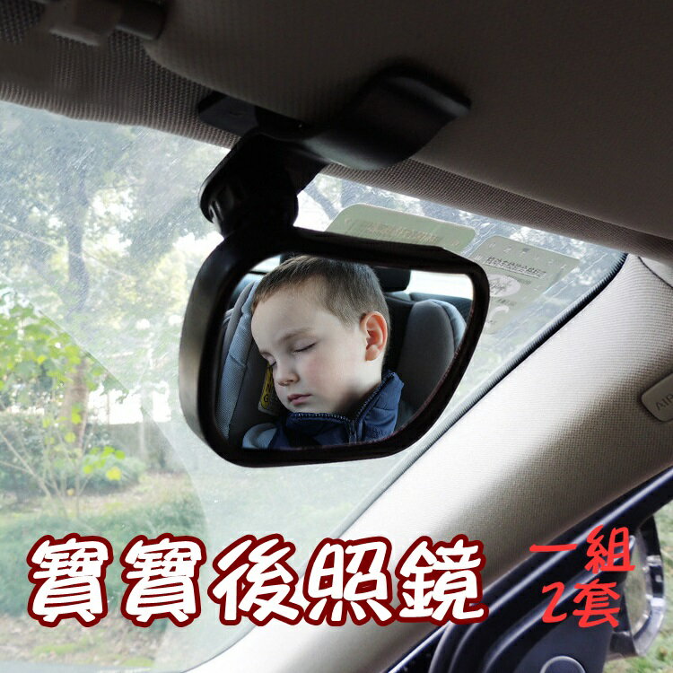 寶寶後照鏡(一組2套)-汽車觀察寶寶安全輔助鏡73pp724【獨家進口】【米蘭精品】