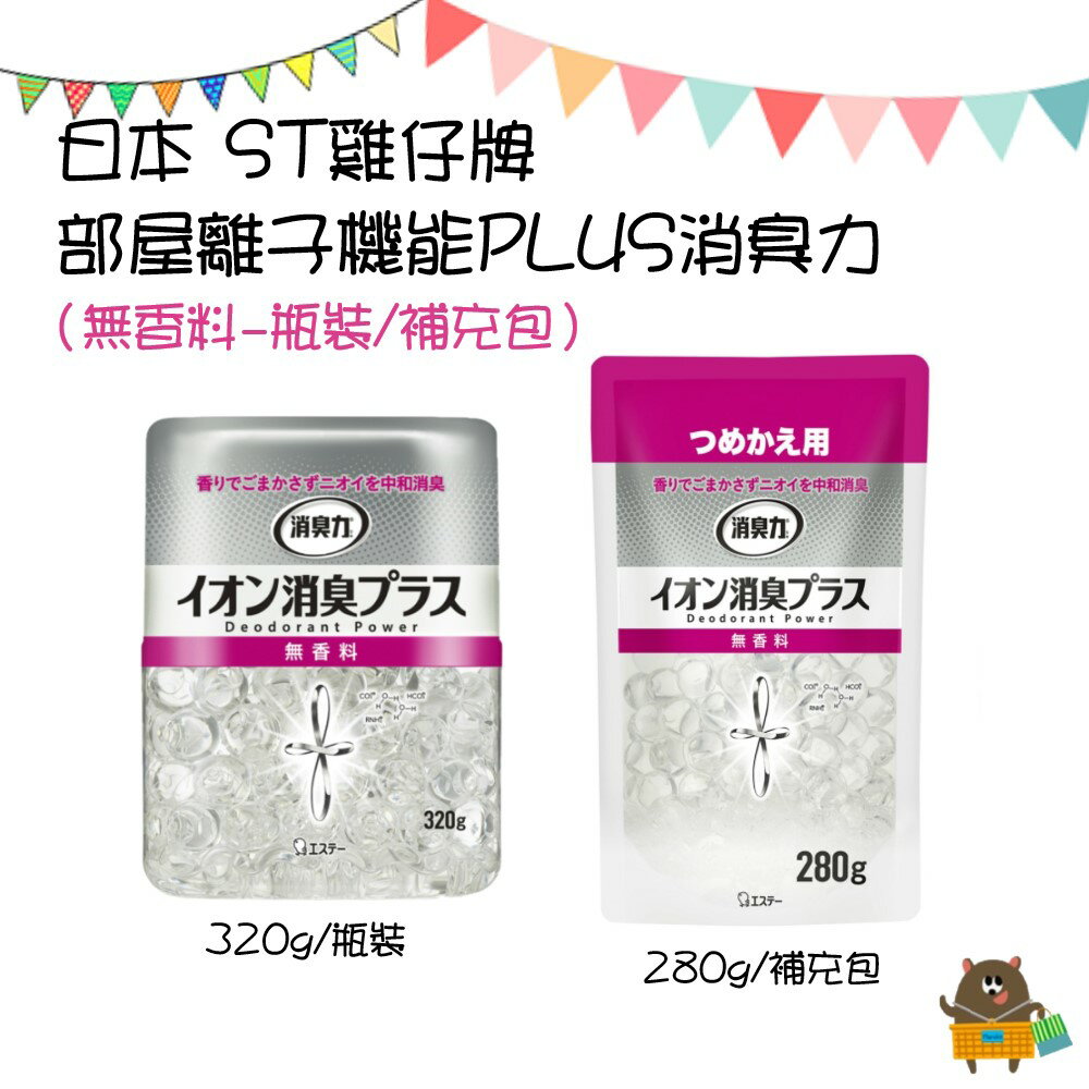 日本 ST雞仔牌 部屋 離子機能PLUS 消臭力 無香料 無香味 對香味過敏專用 本體 補充包