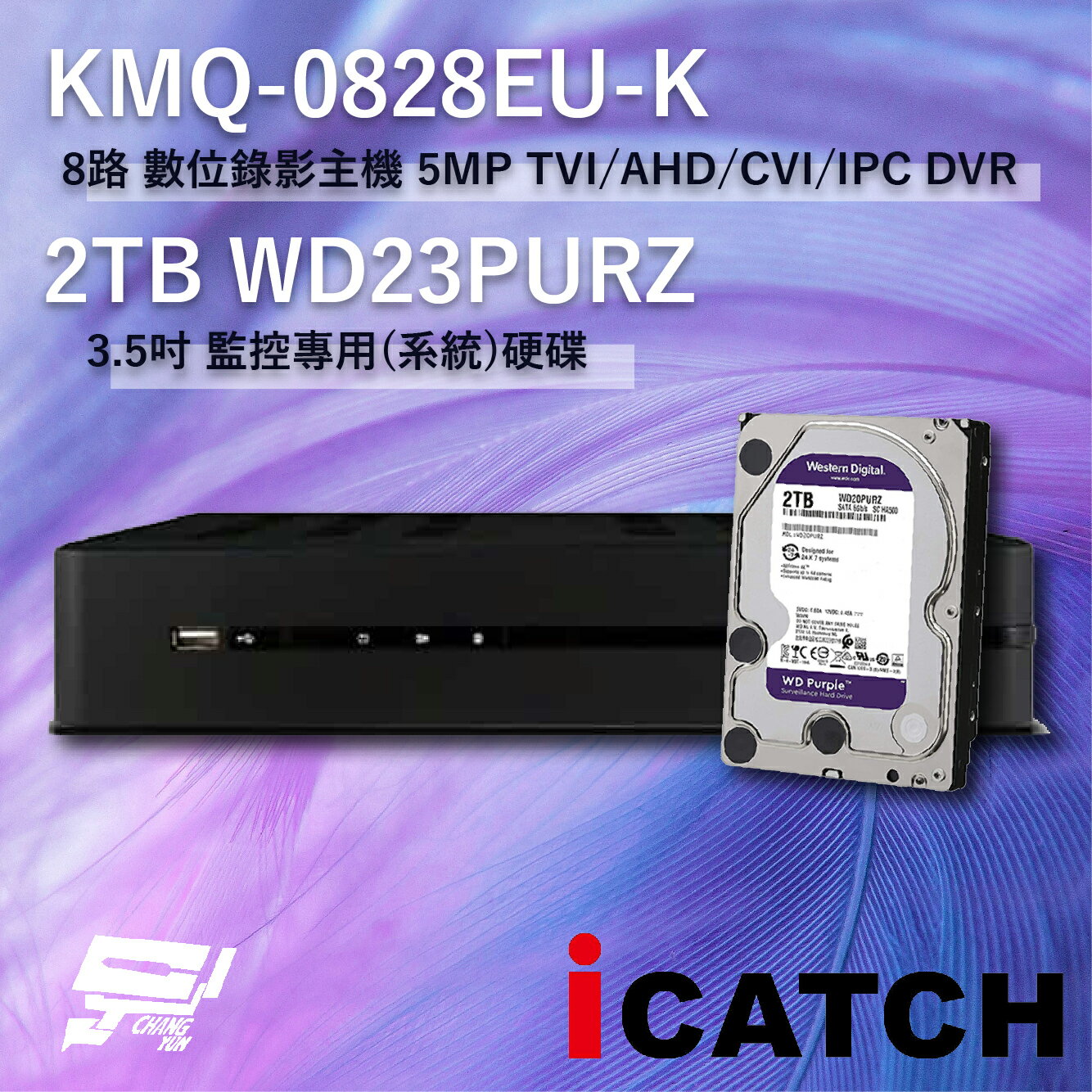 昌運監視器 ICATCH 可取 KMQ-0828EU-K 8路 數位錄影主機 + WD23PURZ 紫標 2TB【APP下單4%點數回饋】