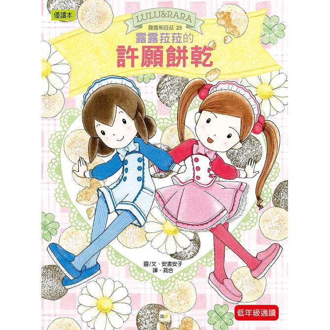 露露和菈菈25-露露菈菈的許願餅乾