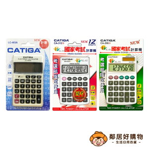 【CATIGA】攜帶型電子計算機-(大螢幕8位數/國家考試12位數/國家考試8位數)