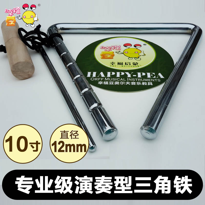 10寸三角鐵樂器兒童打擊樂器三角鈴音樂課學生演奏型三角鐵樂器