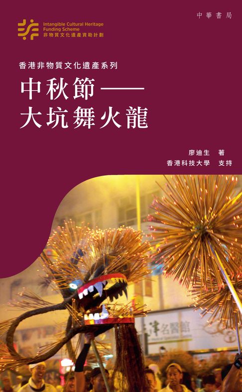 【電子書】中秋節：大坑舞火龍