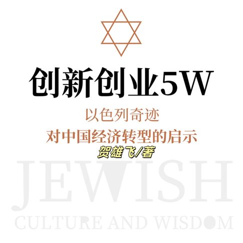 【有聲書】创新创业5W：以色列奇迹对中国经济转型的启示 0