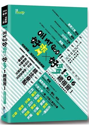 好齊X好多！總複習Ⅰ—2016律師、司法官第一試、第二試