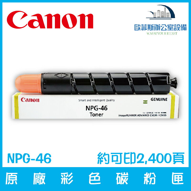 佳能 Canon NPG-46 原廠黃色碳粉匣 約可印2,400頁（下單前請詢問庫存）