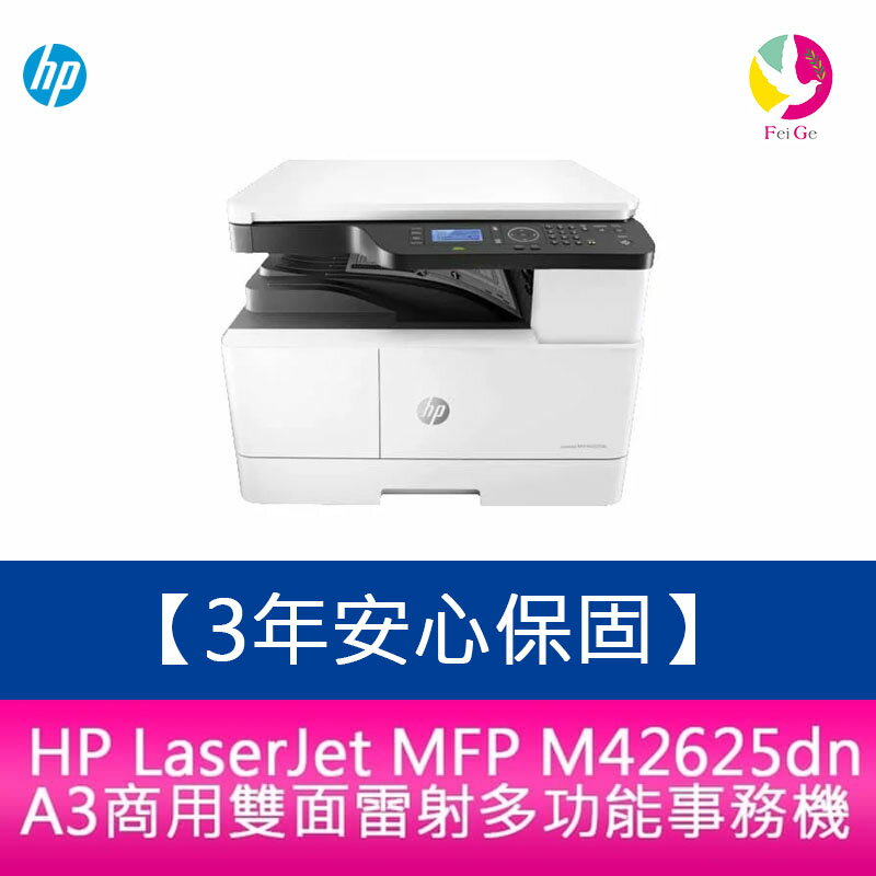 【3年安心保固】 HP LaserJet MFP M42625dn A3商用雙面雷射多功能事務機【APP下單4%點數回饋】