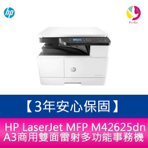 【3年安心保固】 HP LaserJet MFP M42625dn A3商用雙面雷射多功能事務機【APP下單最高22%點數回饋】