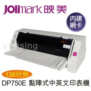 【下單享9%點數回饋】Jolimark 映美 DP750E 點陣式中英文印表機(內建網卡) 136行列平台式