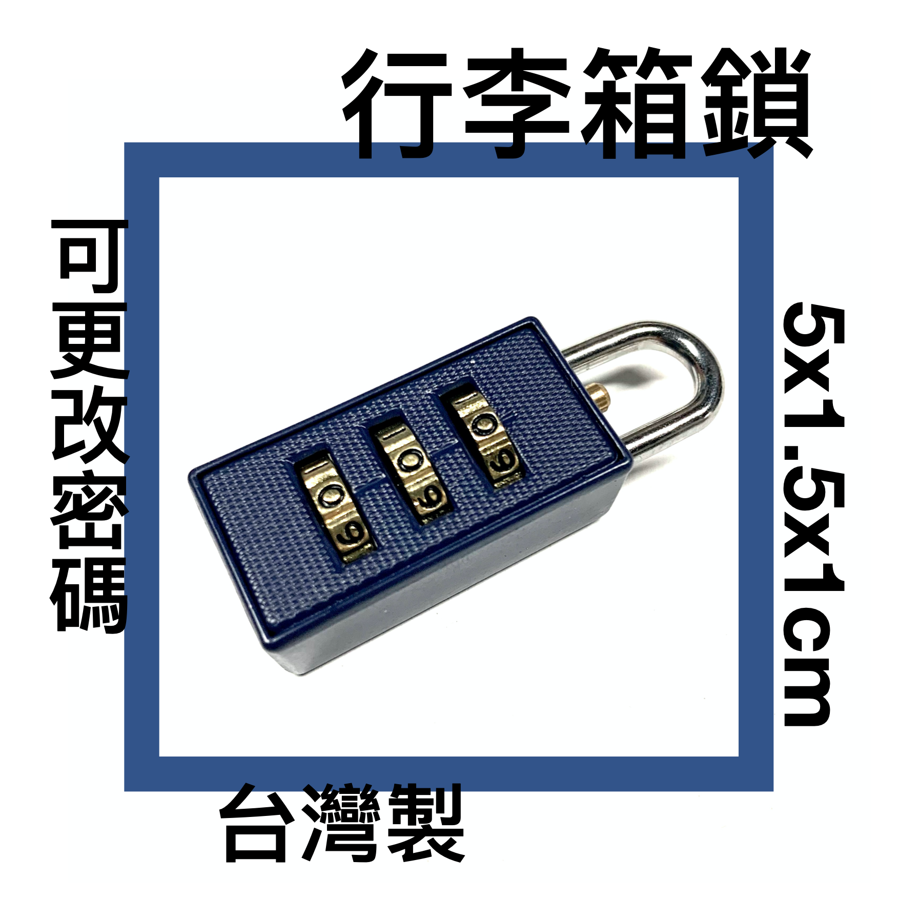 ■川鈺■ 鎖 密碼鎖 旅行箱鎖 公事包鎖 三位數 台灣製 5x1.5x1cm 四色隨機出貨 *1入