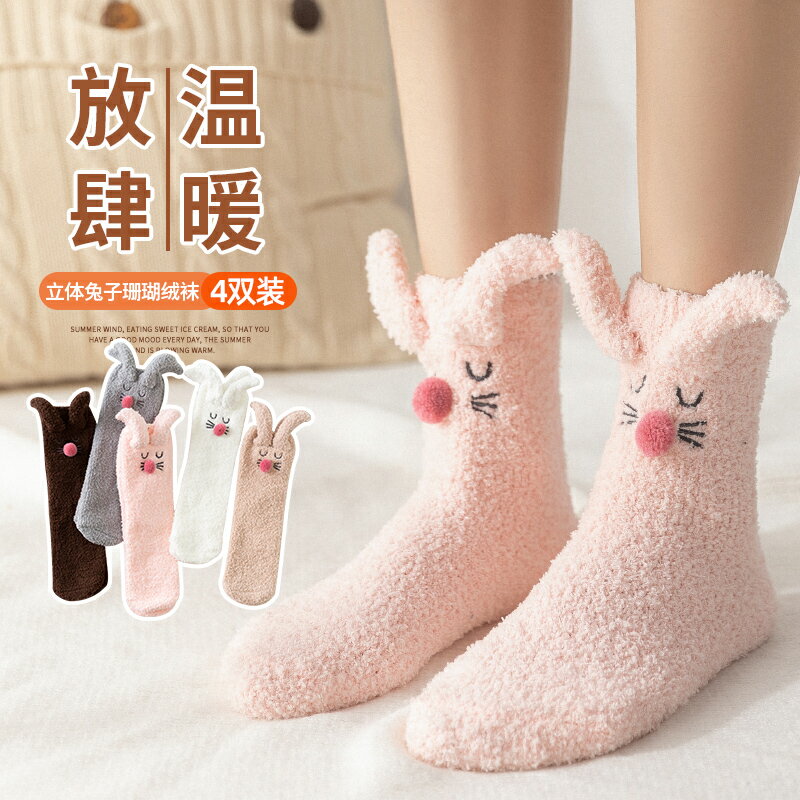 睡眠珊瑚絨襪子女秋冬季中筒可愛兔耳朵保暖加絨加厚款家居毛巾襪