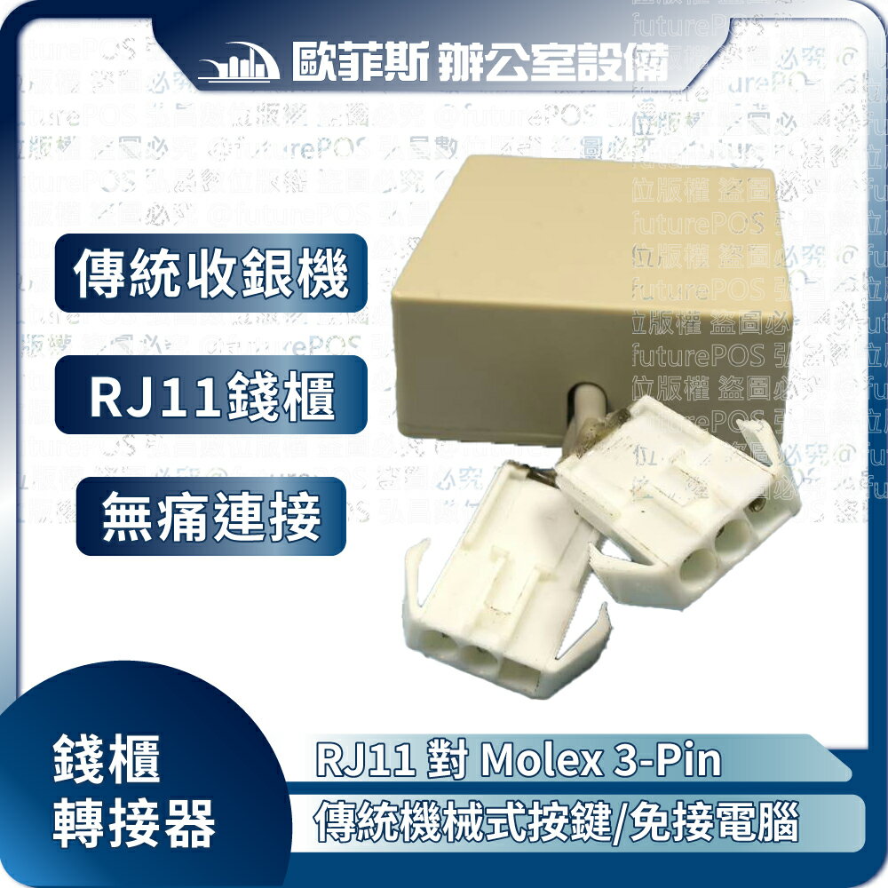 錢箱抽屜轉接盒 傳統收銀機連線POS專用錢櫃 A600 A520適用 二聯式 RJ11對Molex 3-Pin轉接控制器