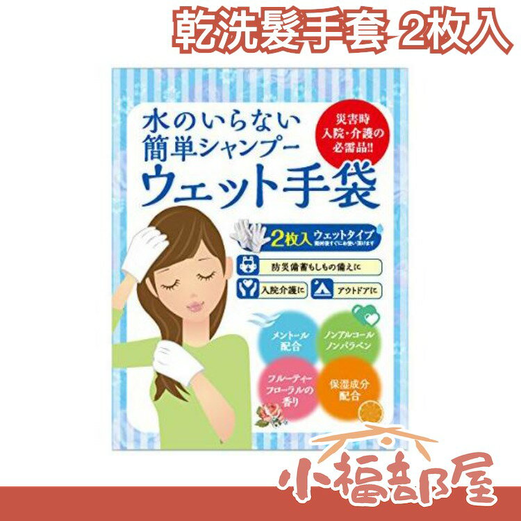 日本 四國紙販賣株式會社 乾洗髮手套 2枚入 洗頭 防災 露營 住院 免用水 不起泡 長效期 【小福部屋】