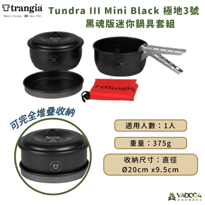 【野道家】Trangia Tundra III Mini Black 黑魂版迷你鍋具套組 極地3號