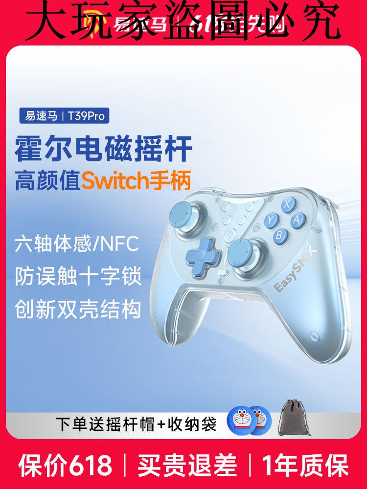 易速馬T39 switch手柄pro任天堂ns塞爾達王國之淚無線藍芽pc電腦版steam雙人成行原神國行遊戲女生手柄