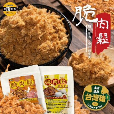 【Sun Food太禓食品】高等級台灣特製香酥 脆肉鬆任選(經典原味/金沙鹹蛋黃) (100g/包)