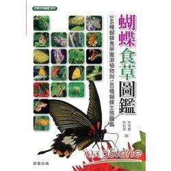 蝴蝶食草圖鑑 | 拾書所