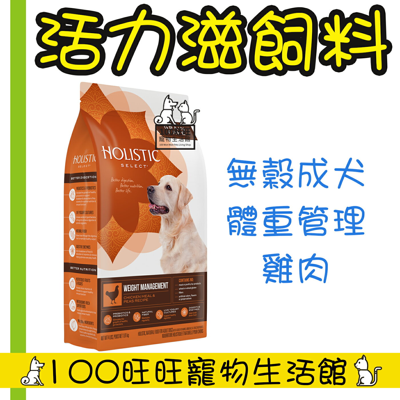 Holistic Select 活力滋 無穀成犬 雞肉體重管理配方 4磅 1.81 kg