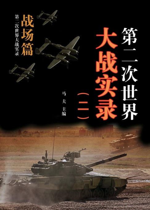 【電子書】第二次世界大戰實錄(二) 戰場篇