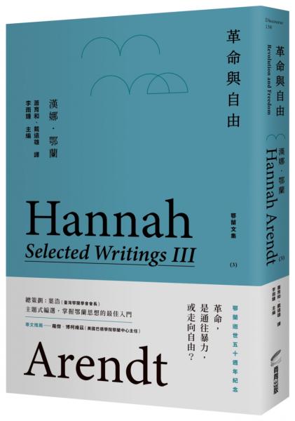 革命與自由：鄂蘭文集3【城邦讀書花園】
