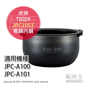 日本代購 空運 TIGER 虎牌 JPC1053 電鍋 電子鍋 內鍋 適用 JPC-A100 JPC-A101