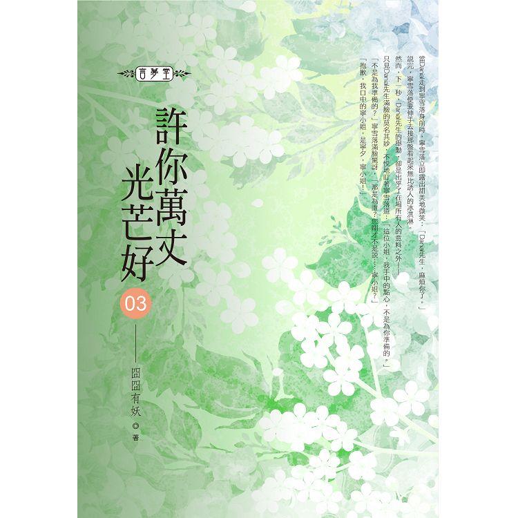 許你萬丈光芒好（03）